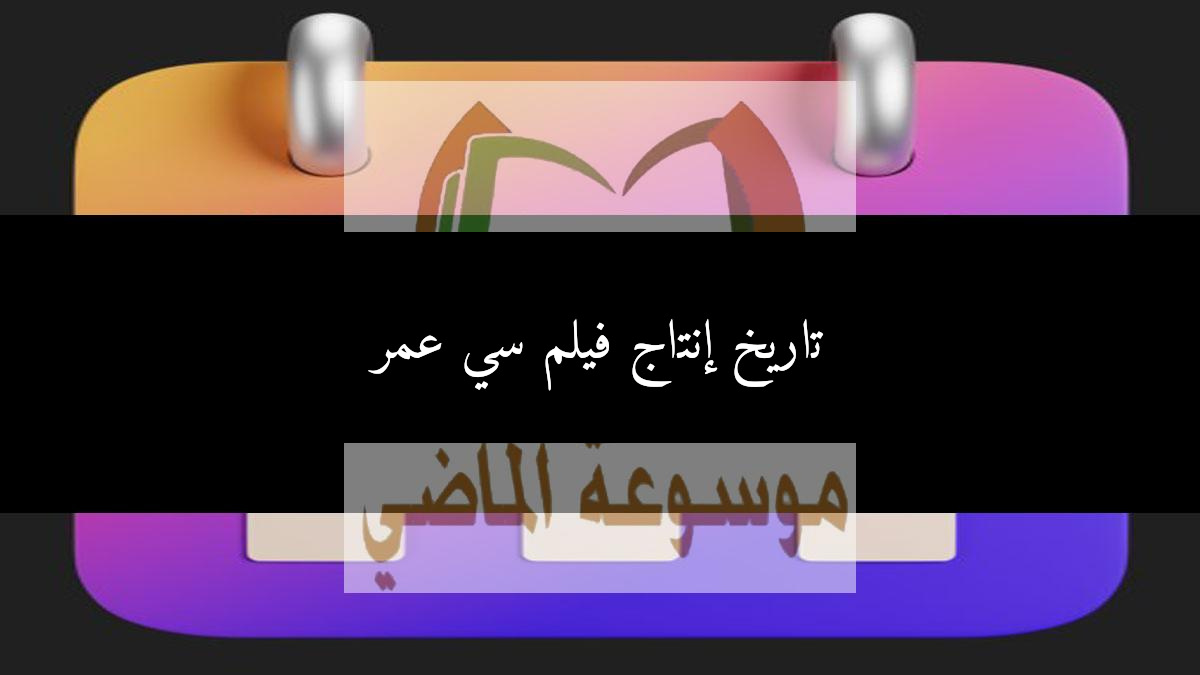 تاريخ إنتاج فيلم سي عمر