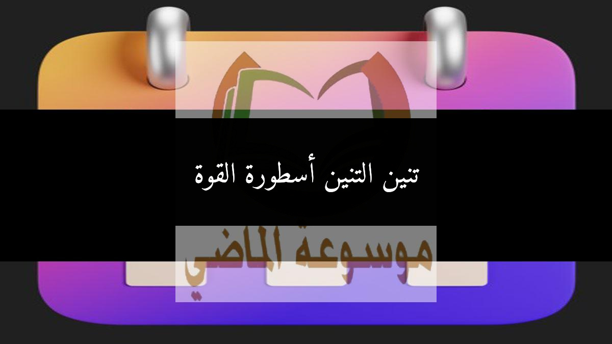 تنين التنين أسطورة القوة