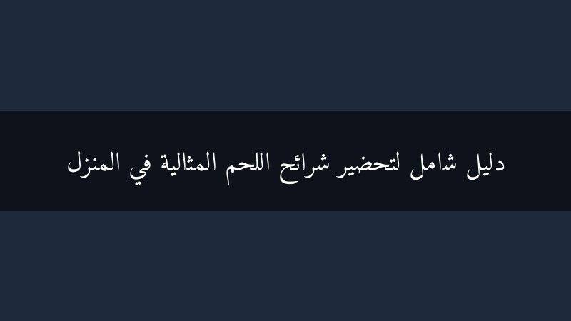 دليل شامل لتحضير شرائح اللحم المثالية في المنزل
