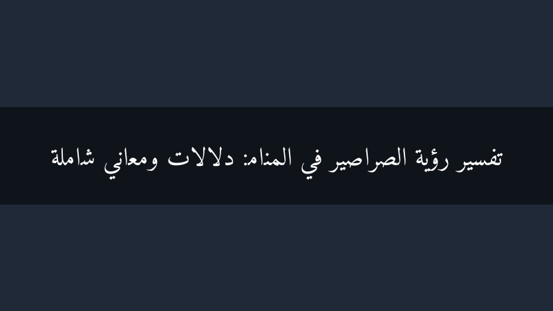 تفسير رؤية الصراصير في المنام: دلالات ومعاني شاملة